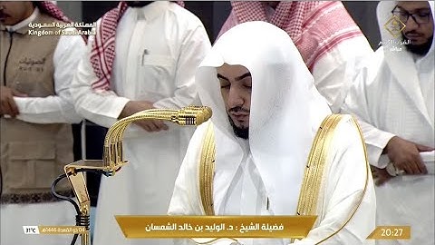 ‏صلاة العشاء الجمعة 4-11-1446هـ الشيخ الوليد الشمسان  ￼- من سورة البقرة [203-210]