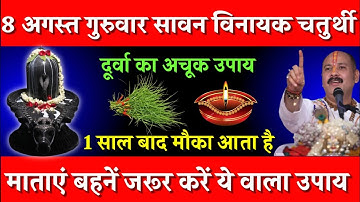 8 अगस्त गुरुवार सावन विनायक चतुर्थी को 7 दूर्वा वाला उपाय जरूर करे || Pradeep Ji Mishra