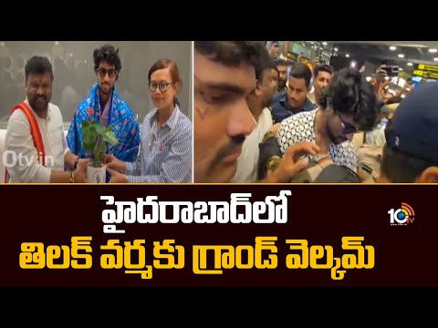 హైదరాబాద్ లో తిలక్ వర్మకు గ్రాండ్ వెల్కమ్ | Cricketer Tilak Varma Landed In Hyderabad Airport | 10TV - 10TVNEWSTELUGU