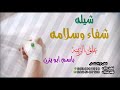 شيله شفاءوسلامه 2023 شيله حماسي علق الزينه شيلات طرررب باسم ابو يزن شيلات بالاسماء 
