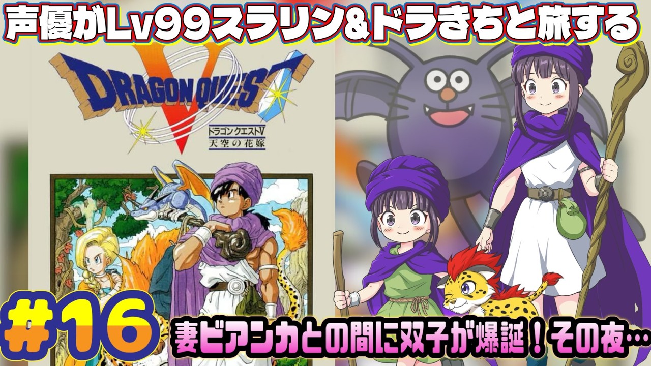 【声優がゲーム実況】Lv99スラリン&ドラきちと旅する「ドラゴンクエスト5」(SFC・1992)実況プレイ#16 #ドラゴンクエスト5  #ゲーム実況  #ドラクエ5