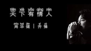 《天下有情人》 周华健、齐豫 【高音质歌词版】