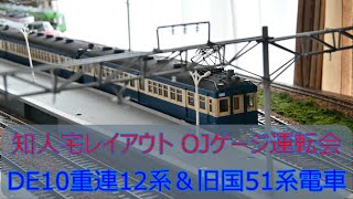 知人宅レイアウト OJゲージ運転会 旧国51系&DE10重連12系