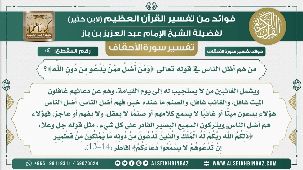 4 -  من هم أظل الناس في قوله تعالى {وَمَنْ أَضَلُّ مِمَّنْ يَدْعُو مِنْ دُونِ اللَّهِ}؟