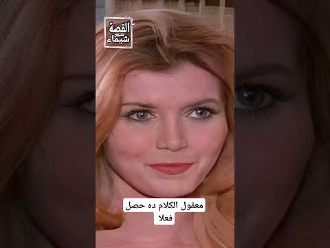 معقول الكلام ده حصل فعلا
