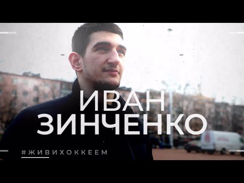 Смена 3.0. Иван Зинченко (Витязь)