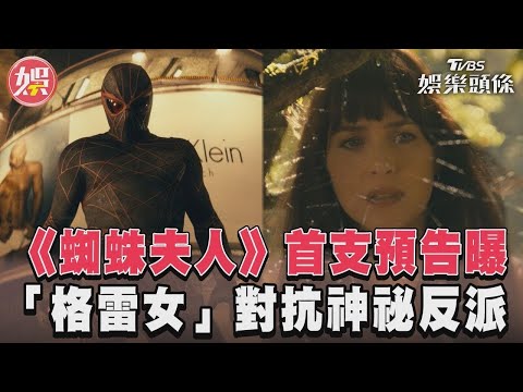 漫威最新女英雄超能力曝光！ 格雷女化身「蜘蛛夫人」救世｜TVBS娛樂頭條