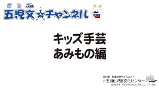 キッズ手芸　あみもの編