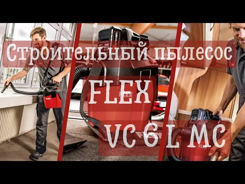 Аккумуляторный с ручной очисткой фильтра пылесос FLEX VC 6 L MC 18.0 без АКБ и зарядного, видео 1