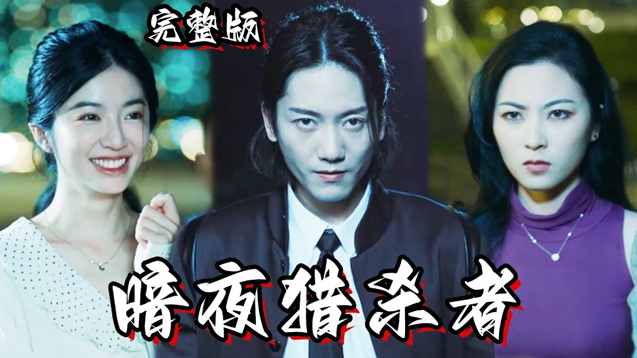 来自异星的暗夜猎杀者与人类真命天女的奇幻邂逅