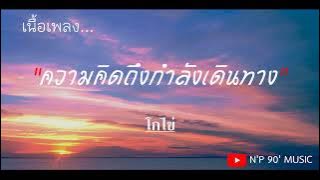 ความคิดถึงกำลังเดินทาง  - โกไข่