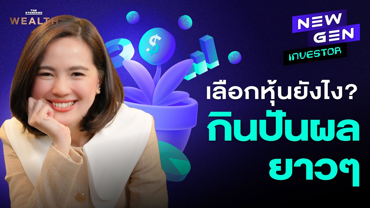 ⁣เคล็ดลับเลือก ‘หุ้นปันผลดีๆ’ ให้เสี่ยงน้อยและมี Passive Income ต่อเนื่อง | NEW GEN INVESTOR EP.42