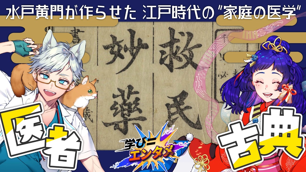 【学び=エンタメ】古典×医学『救民妙薬』水戸黄門が作らせた江戸時代の家庭の医学【Dr シロネコ】