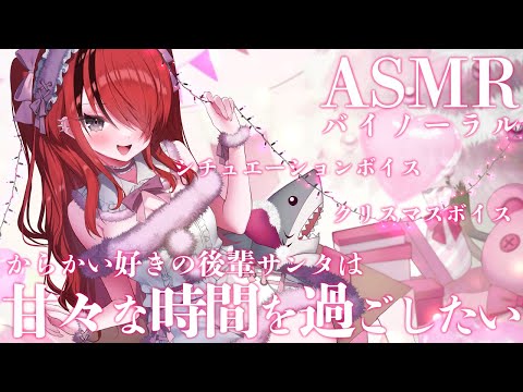 【ASMR】からかい好きの後輩サンタは甘々な時間を過ごしたい【レイン・パターソン/にじさんじ】