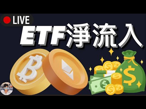 🔴比特幣ETF淨流入、FOMC利率決議、GTAVC