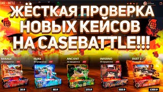 видео: Жёсткая проверка новых кейсов на CASEBATTLE! Дикий занос? Жёсткая отдача? Депозит 2500р! #casebattle картинка: Жёсткая проверка новых кейсов на CASEBATTLE! Дикий занос? Жёсткая отдача? Депозит 2500р! #casebattle