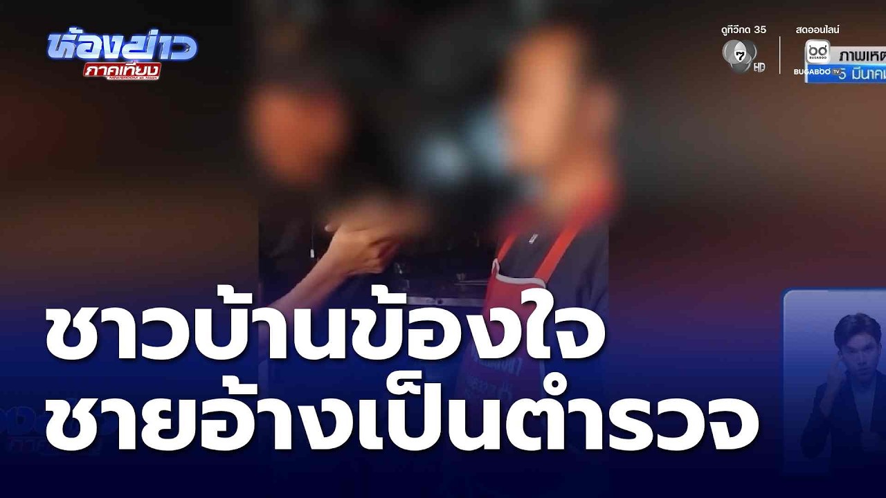 ชาวบ้านข้องใจ ชายอ้างเป็นตำรวจบี้ถามพกปืน จ.ปทุมธานี | ห้องข่าวภาคเที่ยง