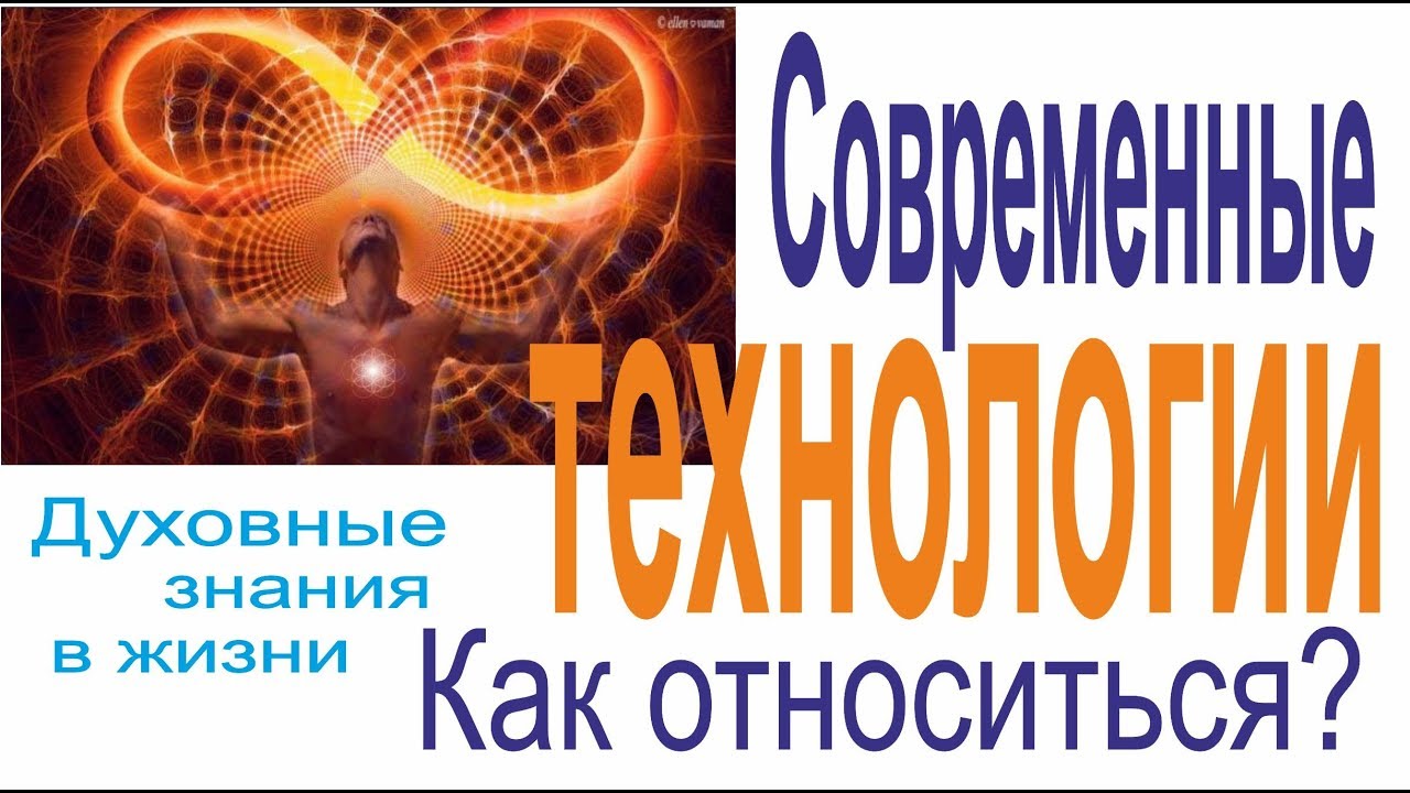 Как относиться к современным технологиям? | Мыскин Дмитрий, Форер Любовь