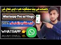 واټساب کی پینځه پټ سټنګونه هم د اوس فعال کړیHow To Whatsapp Five Setting Subscribe Whatsappstatus 