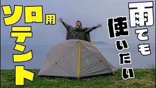 【重さ1.26kg】高級素材シルナイロンで作られたソロキャンプ用テントが旅に最適すぎる！【Featherstone/フェザーストーン】