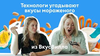 Слепая дегустация! Смогут ли технологи угадать мороженое по вкусу?