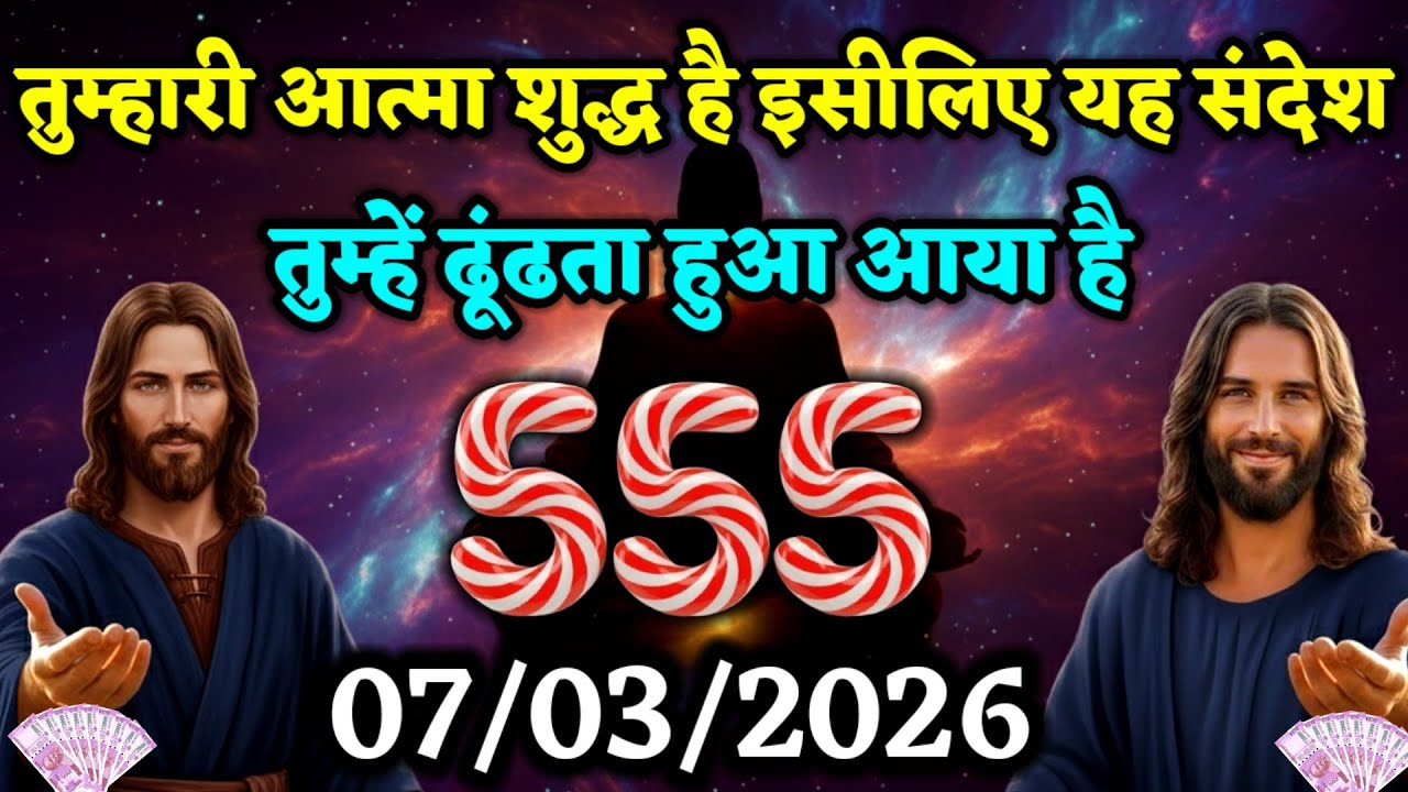 ✝️07 मार्च शनिवार 2026 का यीशु मसीह का सन्देश जरूर सुने|Jesus Message|Universe Message|#godmessage