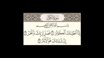 سورة الكوثر بصوة إمام المسجد الحرام ❤ الشيخ ماهر المعيقلي❤😢