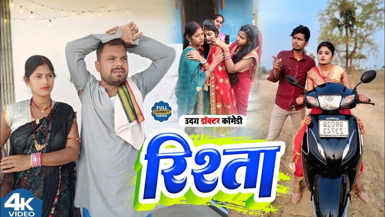 रिश्ता || RISTA || UDAY DOCTOR COMEDY || BINESAR CHACHA COMEDY || @UdaydoctorBodhgaya