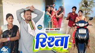 परिवार का रिश्ता || RISTA || Uday Doctor Comedy || Binesar Chacha Comedy @UdaydoctorBodhgaya 