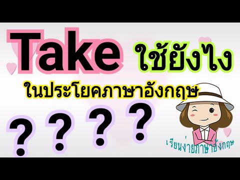 Take ใช้ยังไง | ในประโยคภาษาอังกฤษ | เรียนง่ายภาษาอังกฤษ