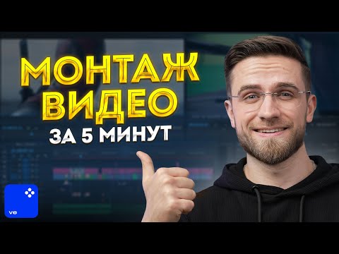 Как Быстро и Просто Смонтировать Видео? - Видеомонтаж с нуля в Movavi Video Editor 2023