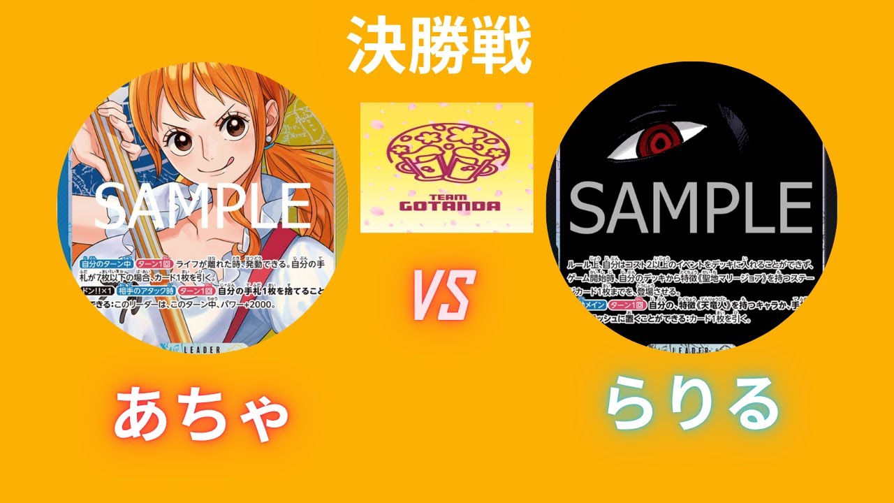 【ワンピースカード】【対戦動画】10/28 第57回バラティエ五反田杯決勝戦　青黄ナミvs黒イム