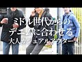 ミドル世代からのデニムに合わせる大人カジュアルアウター5選〜 Octet Men'sFashion Channel〜