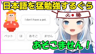 日本語を猛勉強するがうるぐら【Gawr Gura】