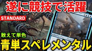 【MTGアリーナ】遂にエルージュが競技で活躍!! 青単スペレメンタルの強みとは?! (スタンダード)【MTG Arena/Magic The Gathering】