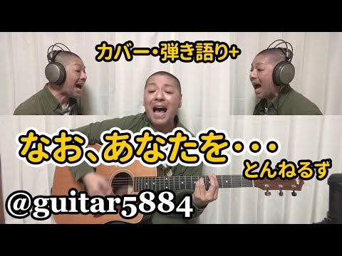 なお、あなたを･･･（とんねるず）/【カバー】小林弘和