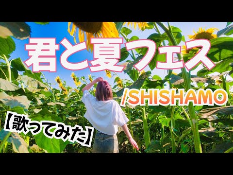 君と夏フェス/SHISHAMO【歌ってみた】明日クラゲに刺されたの【うたくら】