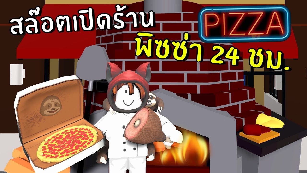 สลอตเปดรานพซซา 24 ชม Roblox - roblox #U0e40#U0e23#U0e2d#U0e07#U0e27#U0e19#U0e27#U0e32#U0e22#U0e43#U0e19#U0e23#U0e32#U0e19#U0e1e#U0e0b#U0e0b#U0e32 zbing z