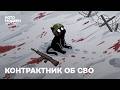 Контрактник ВС РФ о службе в зоне СВО, лечении ПТСР и программе «Время героев» / Котомодерн
