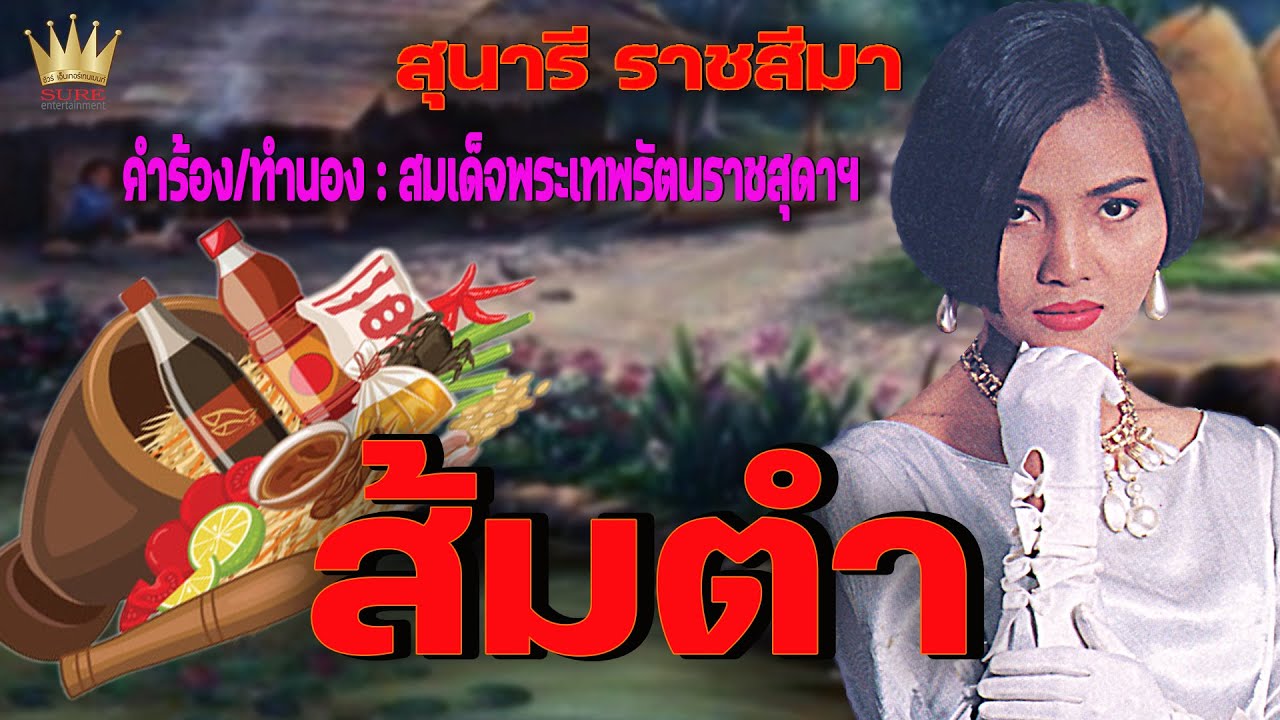 ส้มตำ - สุนารี ราชสีมา【OFFICIAL MV】