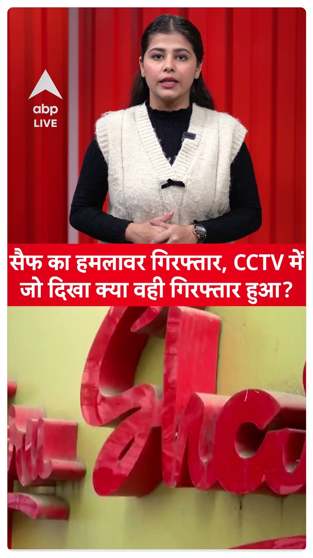 Saif Ali Khan Attack: सैफ का हमलावर गिरफ्तार, CCTV में जो दिखा क्या वही गिरफ्तार हुआ? |ABPLIVE