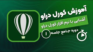 آموزش کورل دراو - جلسه ۱ | آشنایی با نرم افزار کورل دراو و ایجاد سند جدید