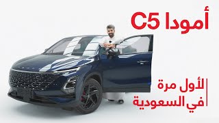 2024 C5 أمودا
