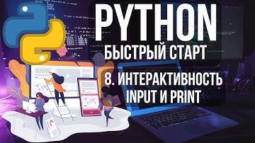 8. Python Быстрый старт, интерактивность, input, print