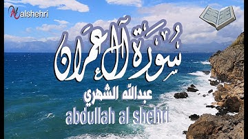 سورة ال عمران  القارئ عبدالله الشهري جمال الصوت Sura Al Omran