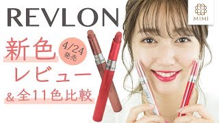 【4/24新色】REVLON ウルトラHDジェルリップカラー全色紹介！阿島ゆめ編【MimiTV】