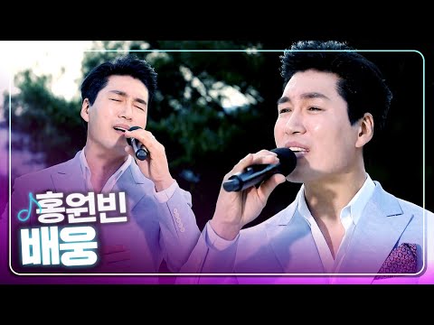 [탑텐가요쇼] 깊이남는 여운~ l 홍원빈 "배웅"