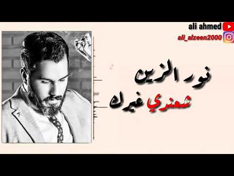 نور الزين العاشق سموني حالات واتس اب
