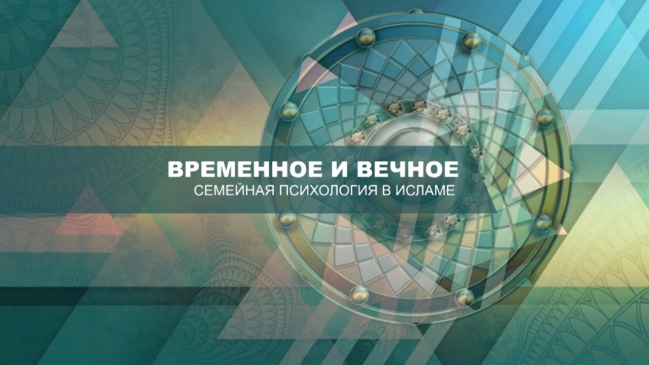 Семейная психология в Исламе Vol 1 - YouTube
Аминь В Исламе