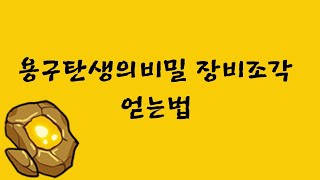 용구탄생의비밀 장비조각 얻는법